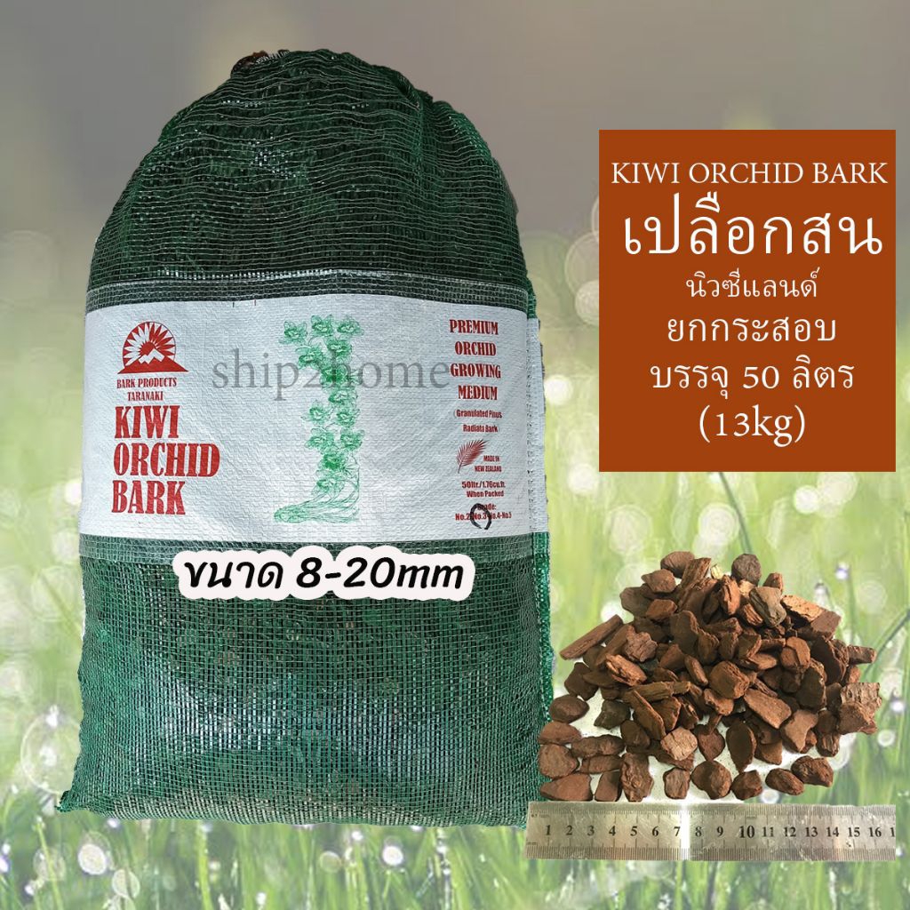เปลือกไม้สนนิวซีแลนด์ ขนาด 8-20mm ยกกระสอบ 50 ลิตร(13 kg) ใช้ผสมเป็นวัสดุปลูกช่วยให้ดินโปร่ง กักเก็บความชื้น