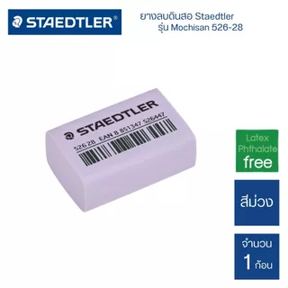 ยางลบดินสอ Staedtler รุ่น Mochisan 526-28 (1 ก้อน)