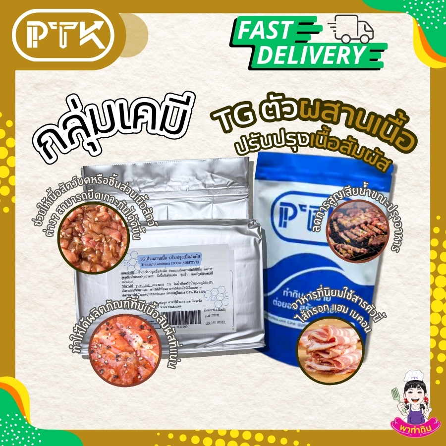 PTKss ผง TG ตัวผสานเนื้อ ปรับปรุงเนื้อสัมผัส เพิ่มการยึดเกาะ Transglutaminase ขนาด 250 g. - 1 kg
