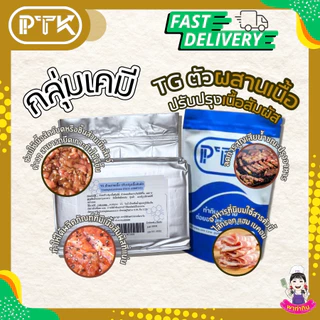 PTKss ผง TG ตัวผสานเนื้อ ปรับปรุงเนื้อสัมผัส เพิ่มการยึดเกาะ Transglutaminase ขนาด 250 g. - 1 kg