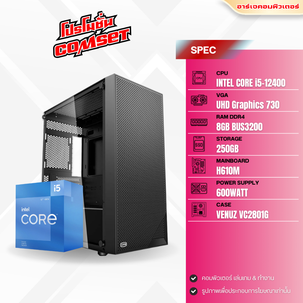 คอมประกอบ INTEL CORE i5-12400 / RAM 8GB / SSD 250GB / INTEL UHD Graphics 730 [ของใหม่มือ1]