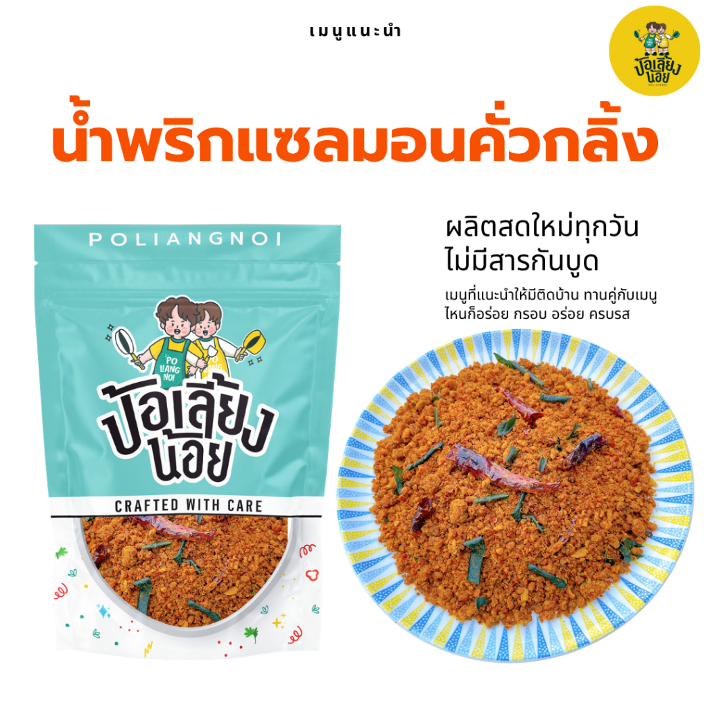 น้ำพริกแซลมอนคั่วกลิ้ง เนื้อแซลมอน 100% 🐟🐟 ผลิตจากปลาแซลมอนคุณภาพดี