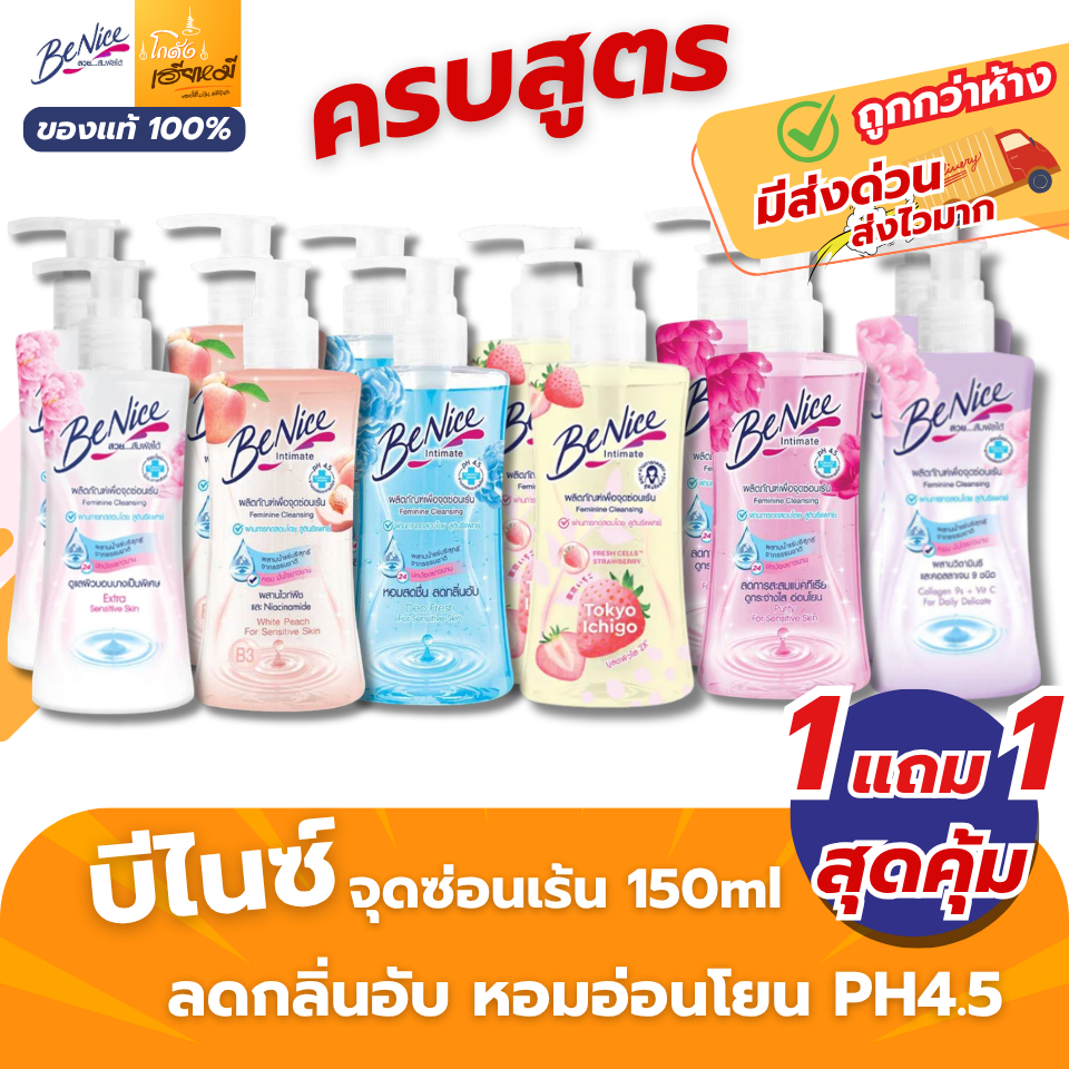 (1แถม1) บีไนซ์ BeNice ล้างจุดซ่อนเร้น ขวดปั๊ม 150 มล. สูตรอ่อนโยน pH4.5 ของแท้ ส่งด่วน