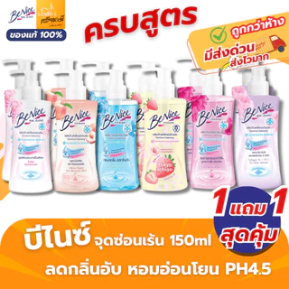 (1แถม1) บีไนซ์ BeNice ล้างจุดซ่อนเร้น ขวดปั๊ม 150 มล. สูตรอ่อนโยน pH4.5 ของแท้ ส่งด่วน