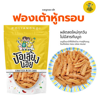 ฟองเต้าหู้กรอบ เจ 💛 กินเพลิน อร่อย โปรตีนสูง อบรีดน้ำมัน