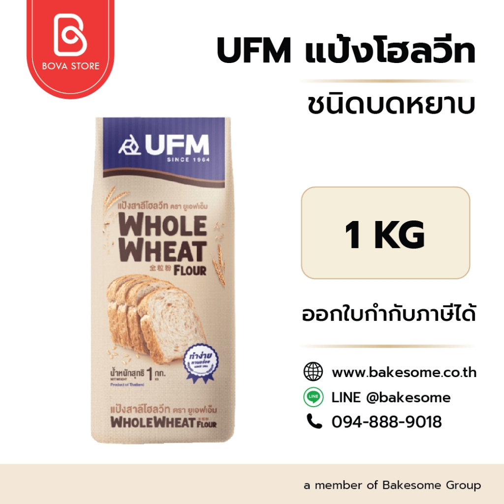 แป้งโฮลวีท (แบบหยาบ) ตราUFM 1กก UFM Whole Wheat Flour 1kg