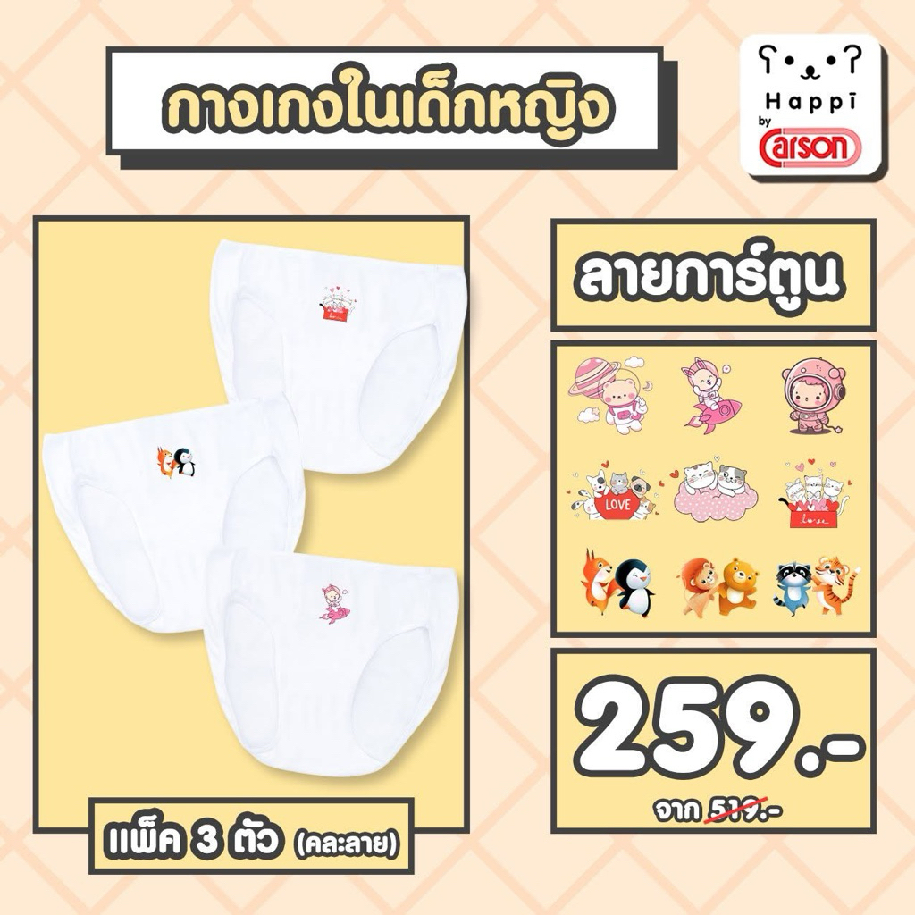 กางเกงในเด็กผู้หญิงลายการ์ตูน Happi By Carson แพ็ค 3 ตัวคละลายตามภาพประกอบ (HBB603P3/WH, H009P3BI/WH)