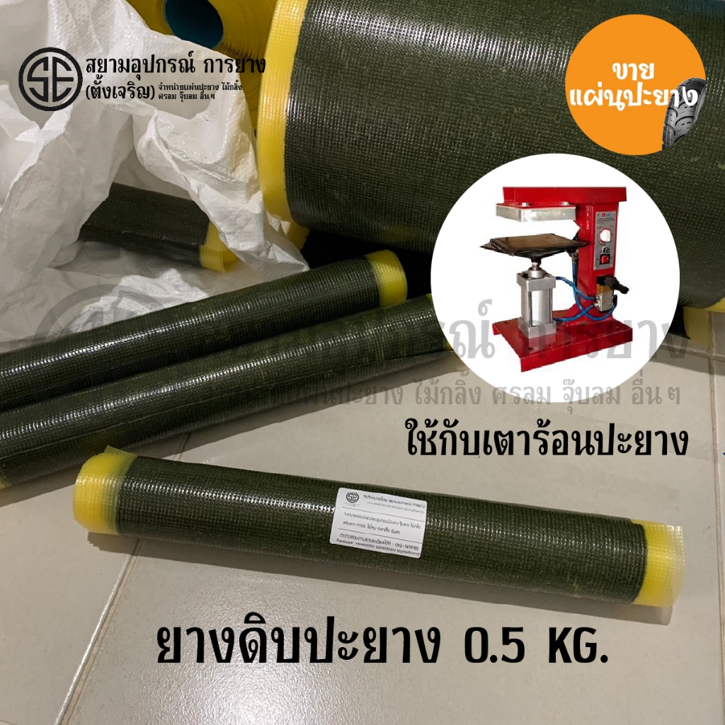 ยางดิบ แผ่นยางดิบคุณภาพดี ใช้ปะยาง 1 ม้วน หนักประมาณ 0.5 กิโลกรัม