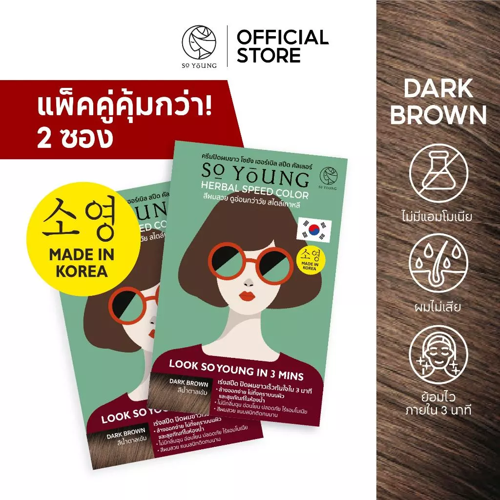 [แพ็คคู่ 2 ซอง-สีน้ำตาลเข้ม] So Young ครีมปิดผมขาว สีติดไวใน 3 นาที ผมไม่แห้งเสีย ไม่มีแอมโมเนีย ปิดผมขาวสนิท สีติดทนนาน