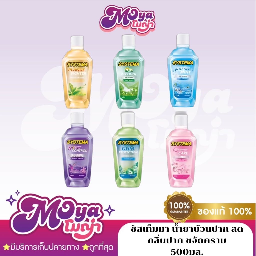 Systema ซิสเท็มมา น้ำยาบ้วนปาก ลดกลิ่นปาก ขจัดคราบ ปริมาณ 500 มล.