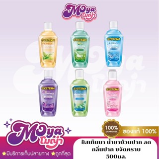 Systema ซิสเท็มมา น้ำยาบ้วนปาก ลดกลิ่นปาก ขจัดคราบ ปริมาณ 50…