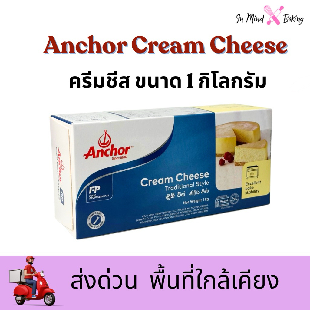 ***ส่งด่วนไรเดอร์***Anchor Cream Cheese (แองเคอร์ ครีมชีส) 1 กิโลกรัม
