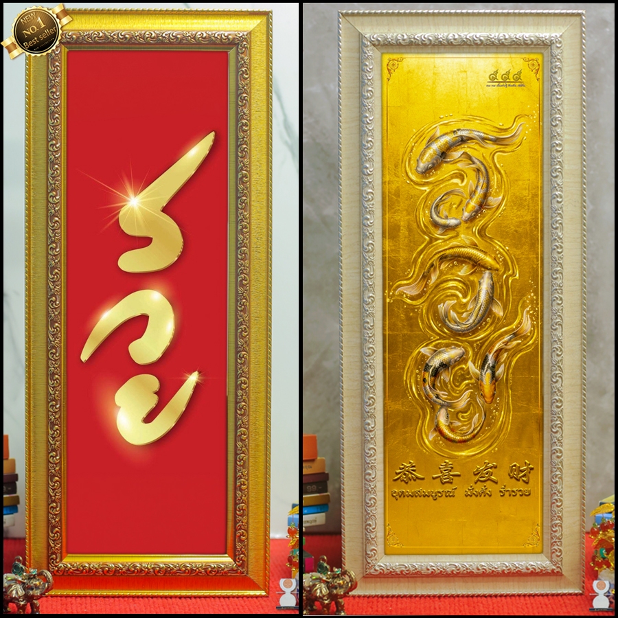 กรอบรูปมงคล ป้ายรวย (52cmx22cm) มีขาตั้งหูห้อย ของขวัญขึ้นบ้านใหม่
