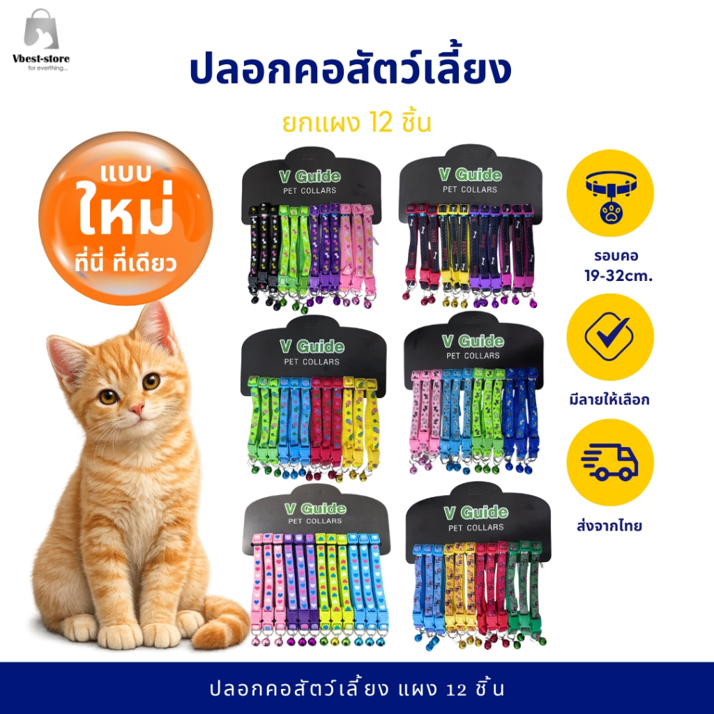 ใหม่!! ที่นี้ ที่เดียว ปลอกคอแมว ยกแผง 12ชิ้น ขายดี พร้อมกระดิ่ง เสียงใส สีสด คุ้มค่ามาก