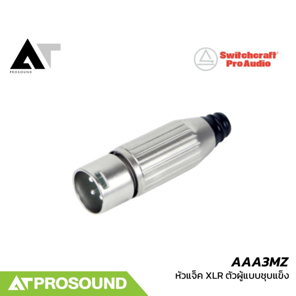 Switchcraft AAA3MZ หัวแจ็ค XLR ตัวผู้ เกรดมืออาชีพ แข็งแรง เสียงนิ่ง สำหรับงานระบบเสียง AT Prosound