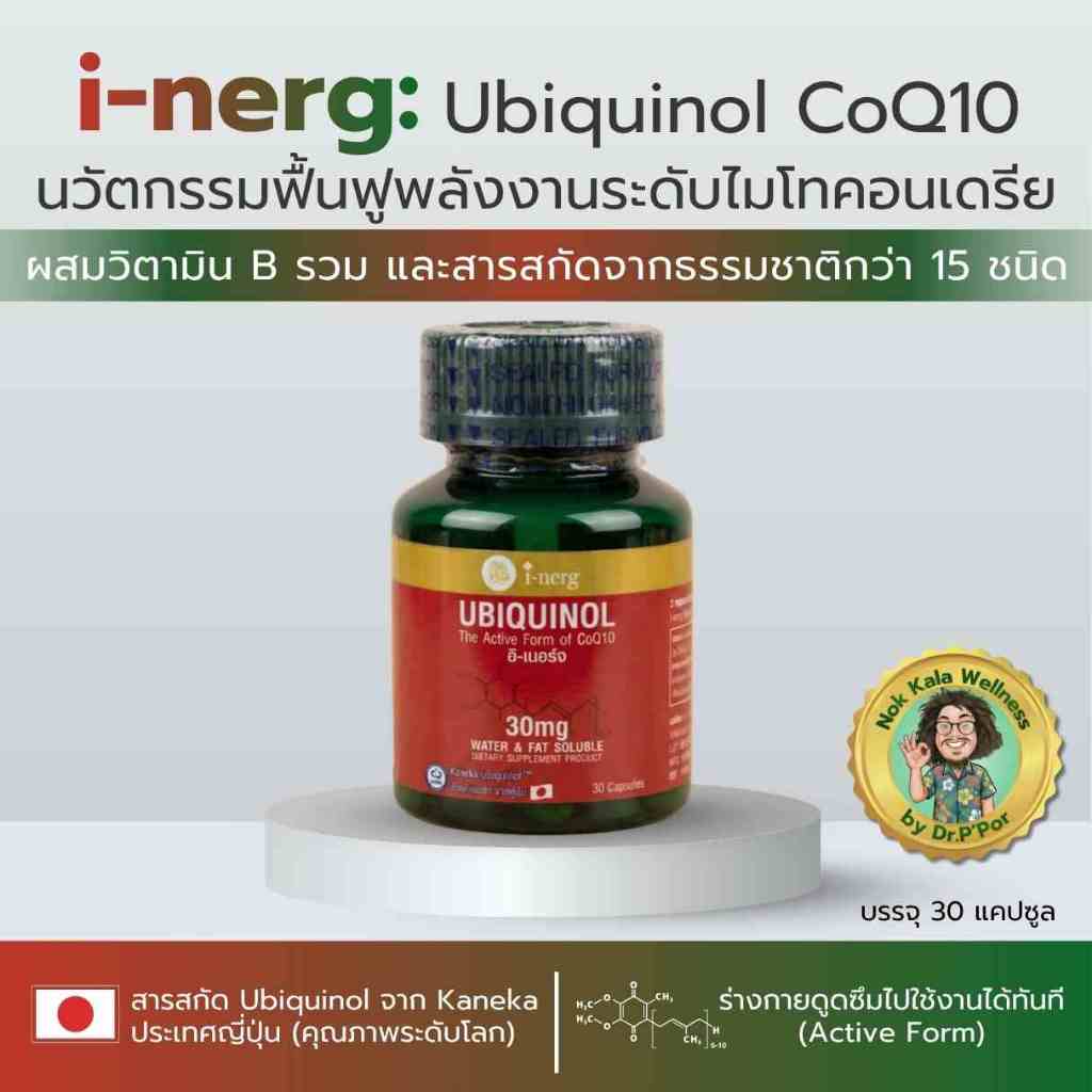 i-nerg อิ-เนอร์จ Ubiquinol CoQ10 30แคปซูล สารสกัด Kaneka ญี่ปุ่น ดูดซึมไว ร่างกายสดชื่น สูตรป๋าสันติ
