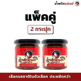 (โปรโมชั่น 2 กป.) น้ำพริกแม่เลย์ เลือกรสชาติได้ แพ็คคู่คุ้มกว่า!