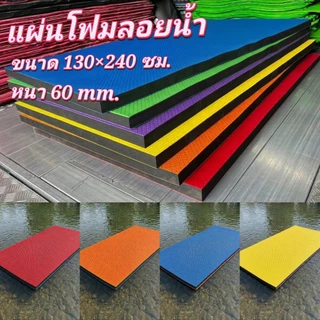 แผ่นโฟมลอยน้ำ หนา 60มิล แพเปียก แผ่นโฟมEVA ลอยน้ำได้ ไม่จมรองรับน้ำหนักได้ดี พื้นผิวกันลื่น ทนแดนทนฝน ใช้งานได้ยาวนาน