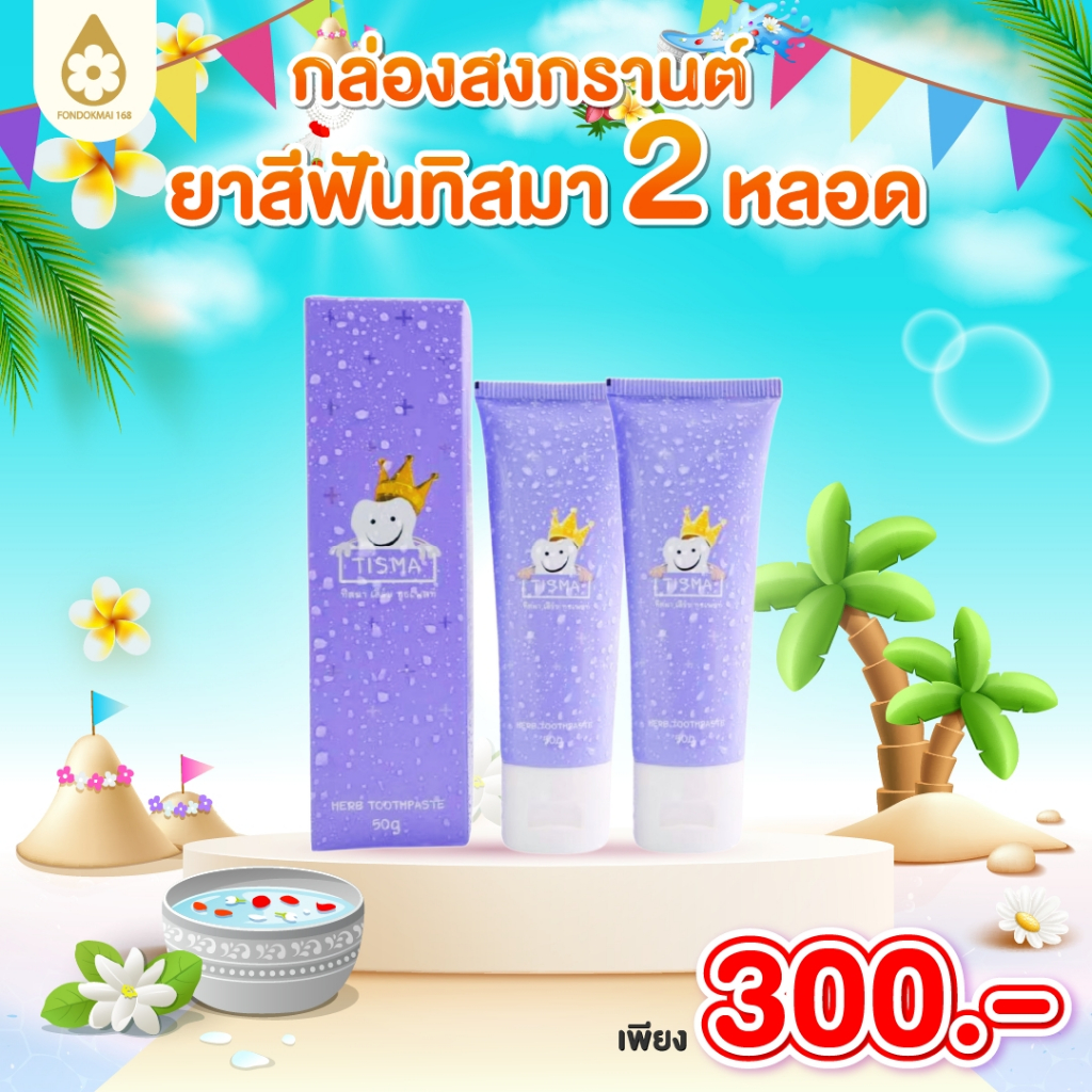 Fondokmai official ยาสีฟันทิสมา (2 หลอด) สินค้าส่งจากบริษัท ของแท้100% Mall