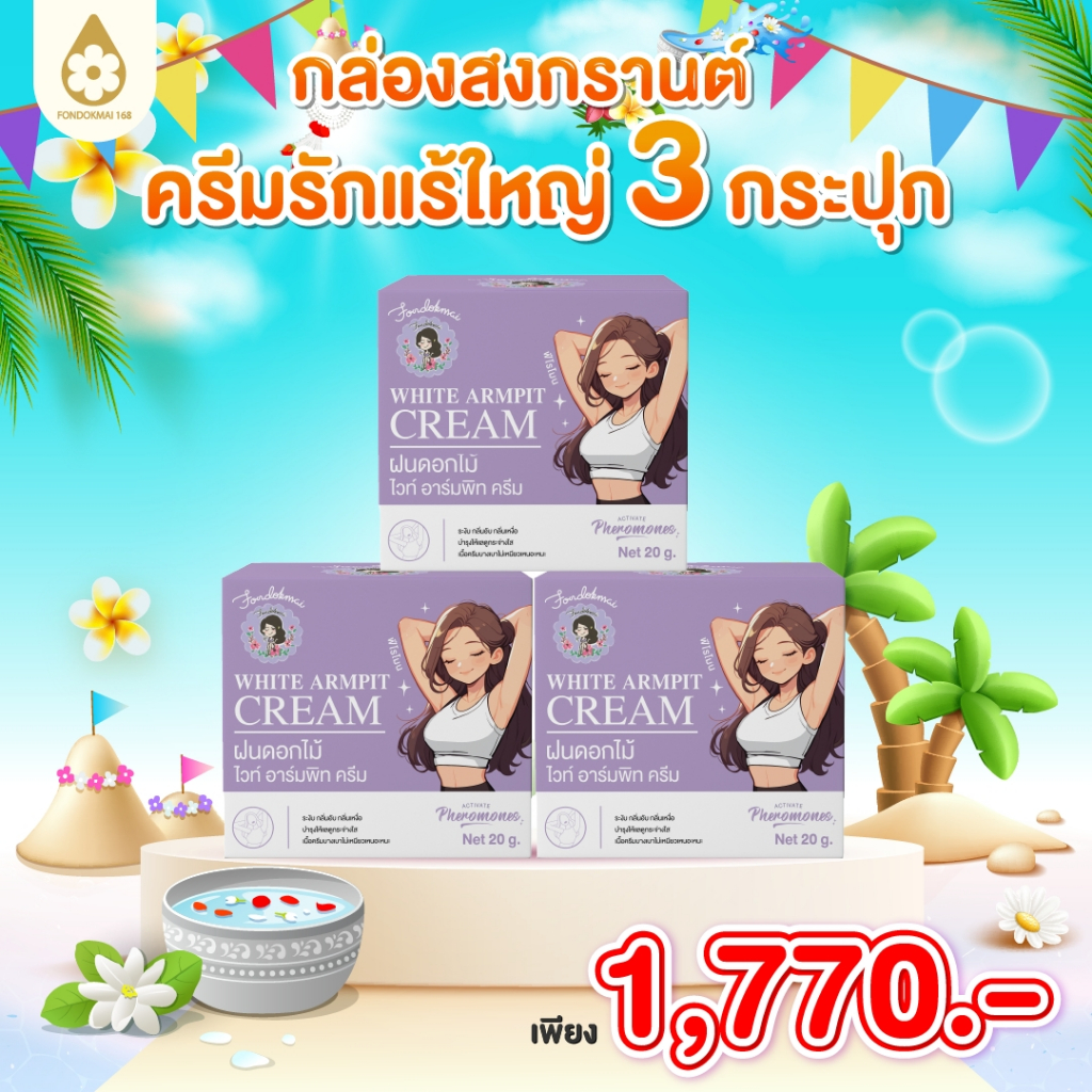[ฝนดอกไม้] ครีมรักแร้ใหญ่ 20 g (3 กระปุก) 1770.- ขาว ใสเรียบเนียน ตะกร้าบริษัทพี่ฝนขายเองของแท้1000%
