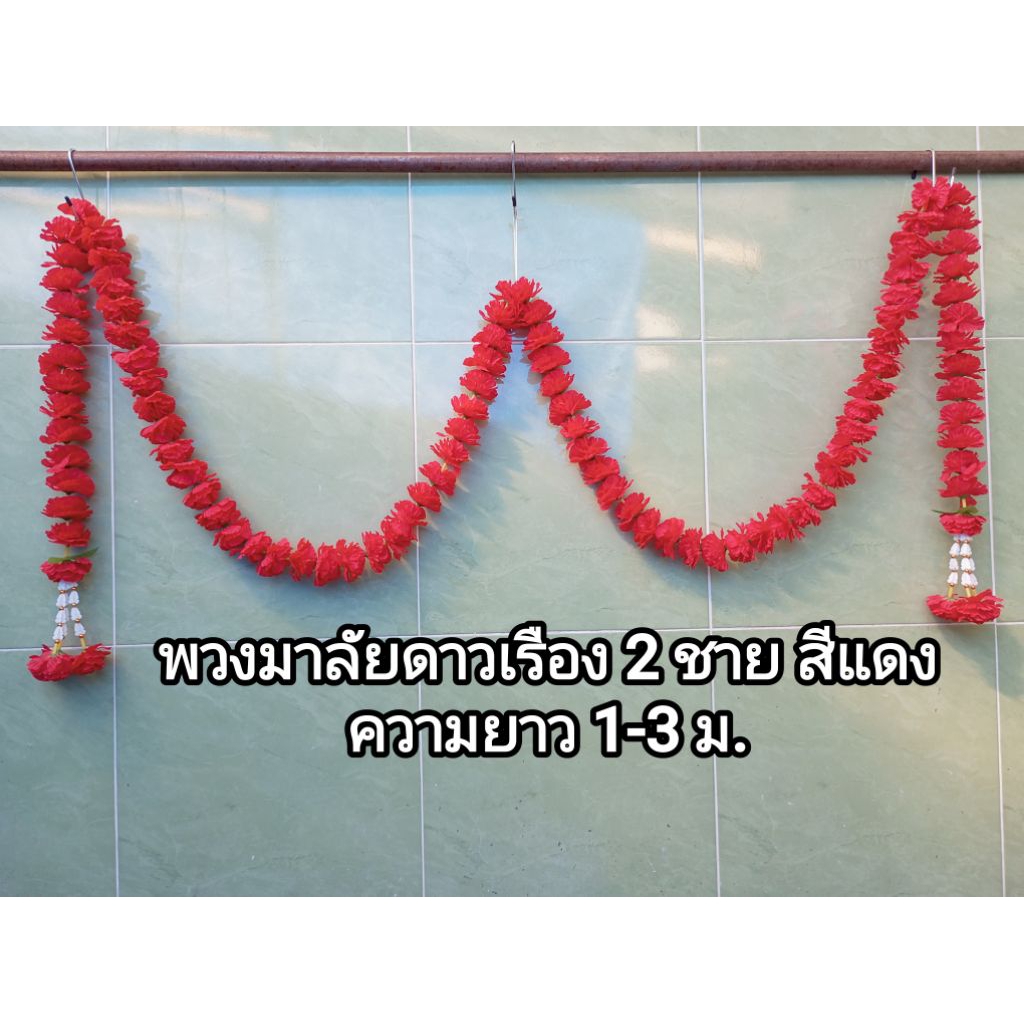 มาลัยคล้องศาล มาลัยดาวเรือง 2 ชาย สีแดง ความยาวดาวเรืองตลอดเส้น 1-3 เมตร (ไม่รวมความยาวจากอุบะทั้งสองข้าง)