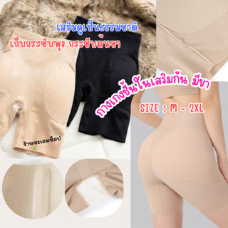 029 กางเกงในเสริมก้นเอวสูง มีขา เอว23-36