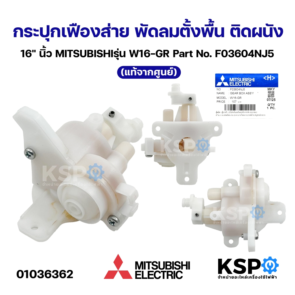 กระปุกเฟืองส่าย พัดลมตั้งพื้น 16" นิ้ว MITSUBISHI มิตซูบิชิ รุ่น W16-GR Part No. F03604NJ5 (แท้จากศู