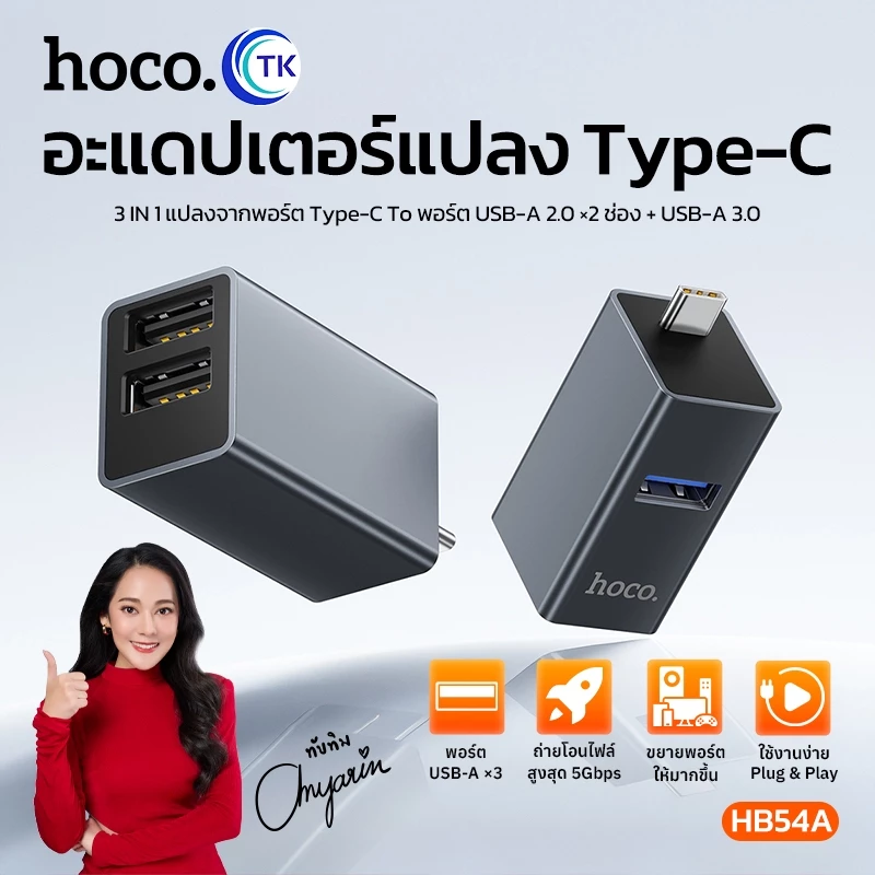 ตัวแปลง Converter 3in1 ส่งข้อมูลความเร็วสูงผ่าน USB-C 5Gbps ขนาดเล็กพกง่าย ไม่เกะกะ รับประกัน 18 เดือน HOCO HB54A