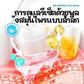 [สินค้าพร้อมส่ง] น้ำยาบ้วนปาก DR.RERDIA มีส่วนผสมของไซลิทอล เมนทอล และกรดซิตริก สำหรับการดูแลช่องปากประจำวันอย่างอ่อนโยน