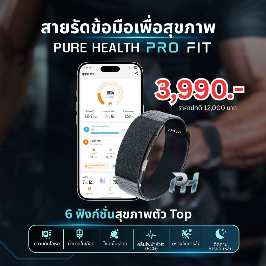 Purehealth ProFit ⚠️เเจ้งเตือนการล้ม⚠️ กำไลติดตามค่าสุขภาพ วัดความดัน วัดน้ำตาลในเลือด วัดไขมัน ติดตามการนอน  ph profit