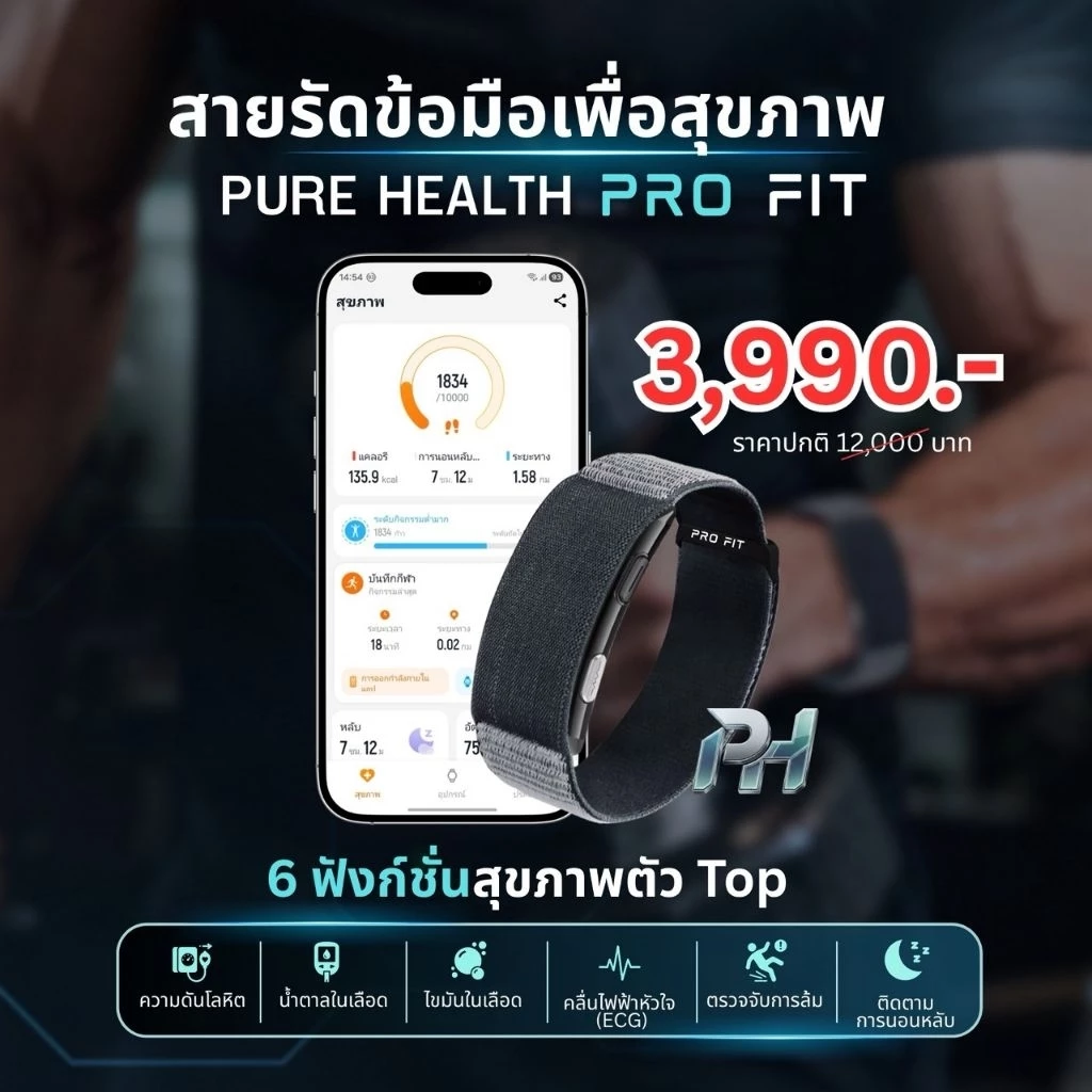 Purehealth ProFit ⚠️เเจ้งเตือนการล้ม⚠️ กำไลติดตามค่าสุขภาพ วัดความดัน วัดน้ำตาลในเลือด วัดไขมัน ติดตามการนอน ph profit