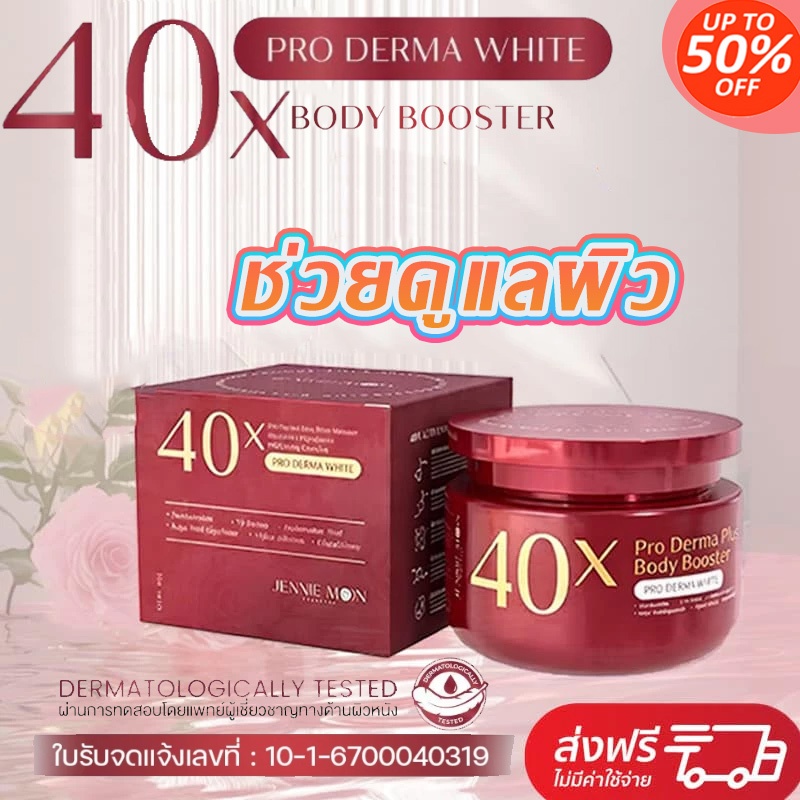🔥ครีม 💯ครีม40x PRO DERMA PLUS BODY BOOSTER จาก JENNIE MOON ขนาด 250 มล. ของแท้พร้อมการรับประกันหลังก