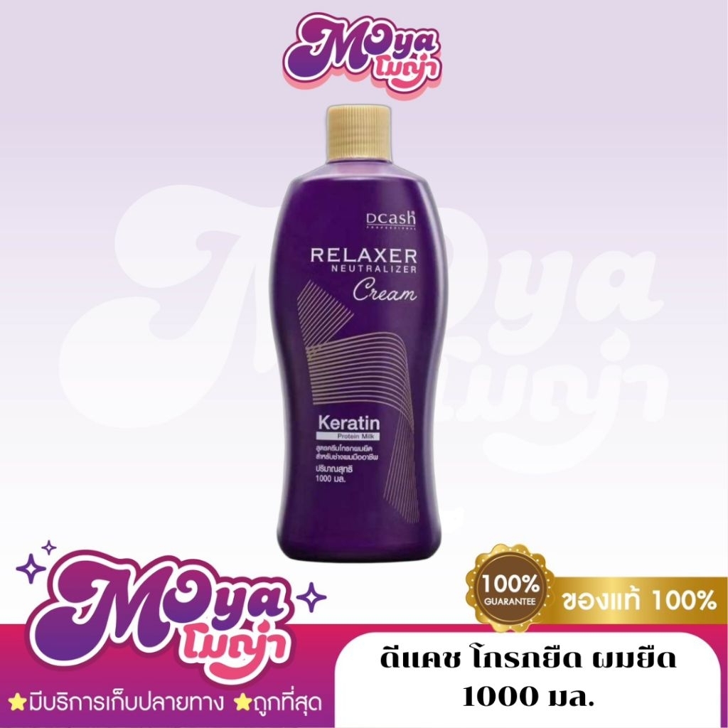 Dcash Relaxer Neutralizer Cream ดีแคช โกรกยืด ผมยืด 1000 มล. ครีมโกรก ครีมโกรกผมยืด