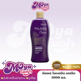 Dcash Relaxer Neutralizer Cream ดีแคช โกรกยืด ผมยืด 1000 มล. ครีมโกรก ครีมโกรกผมยืด