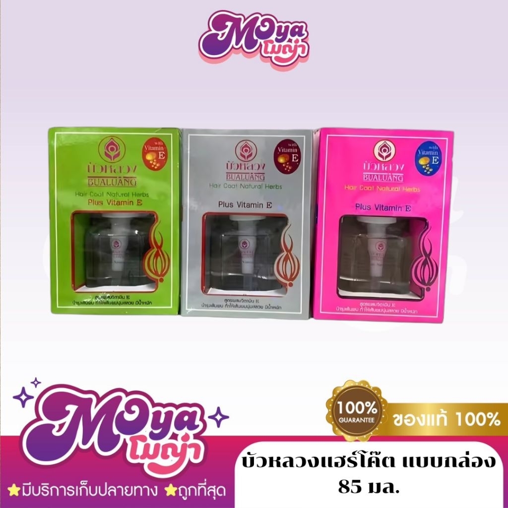 แบบกล่อง* Bualuang Hair Coat Natural Herbs บัวหลวงแฮร์โค๊ต แบบกล่อง 85ml