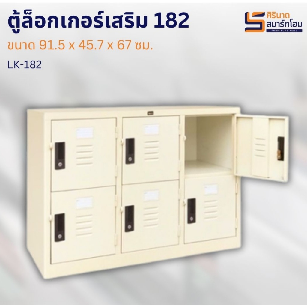 ตู้ล็อคเกอร์เสริม 182 รุ่น LK-182