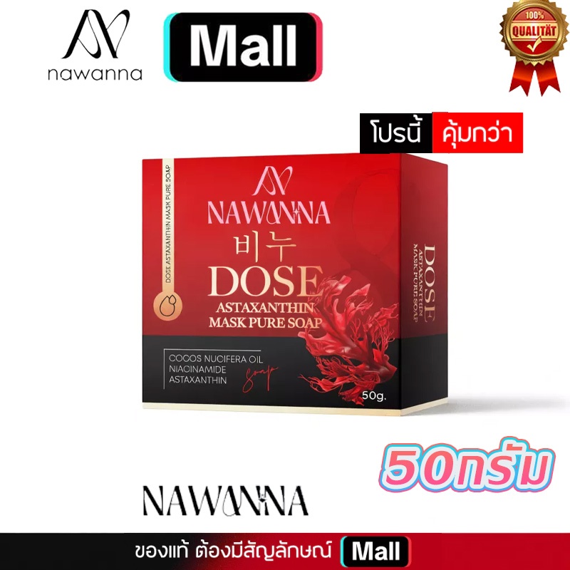🔥 2026 สินค้าใหม่ 🔥NA-NA DOSE Astaxanthin Mask Pure Soap ลดฝ้า กระ จุดด่างดำ สิว รอยสิว และผิวคล้ำ
