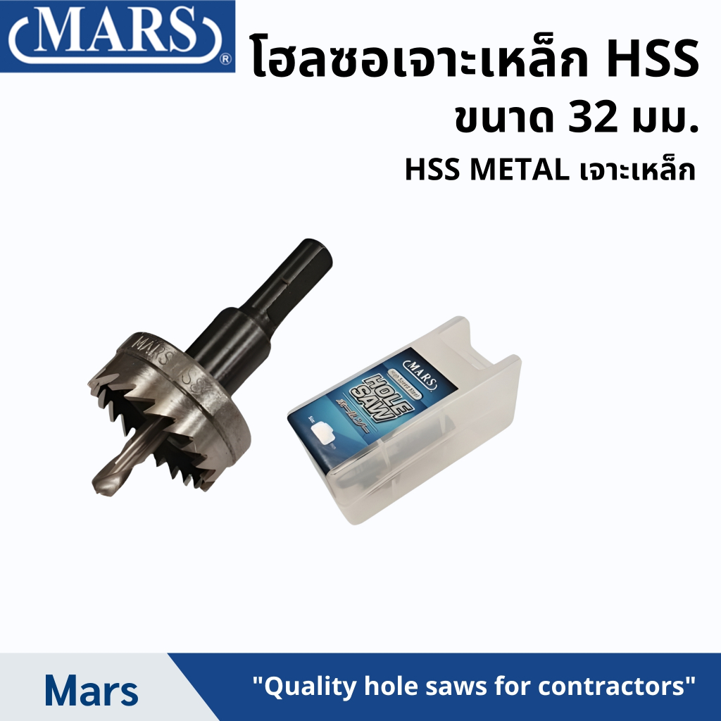 โฮลซอว์ ยี่ห้อMars รุ่น HSS Metal Hole Saw (M2) เจาะเหล็ก ขนาด 32มม. (088-15-HSS032)