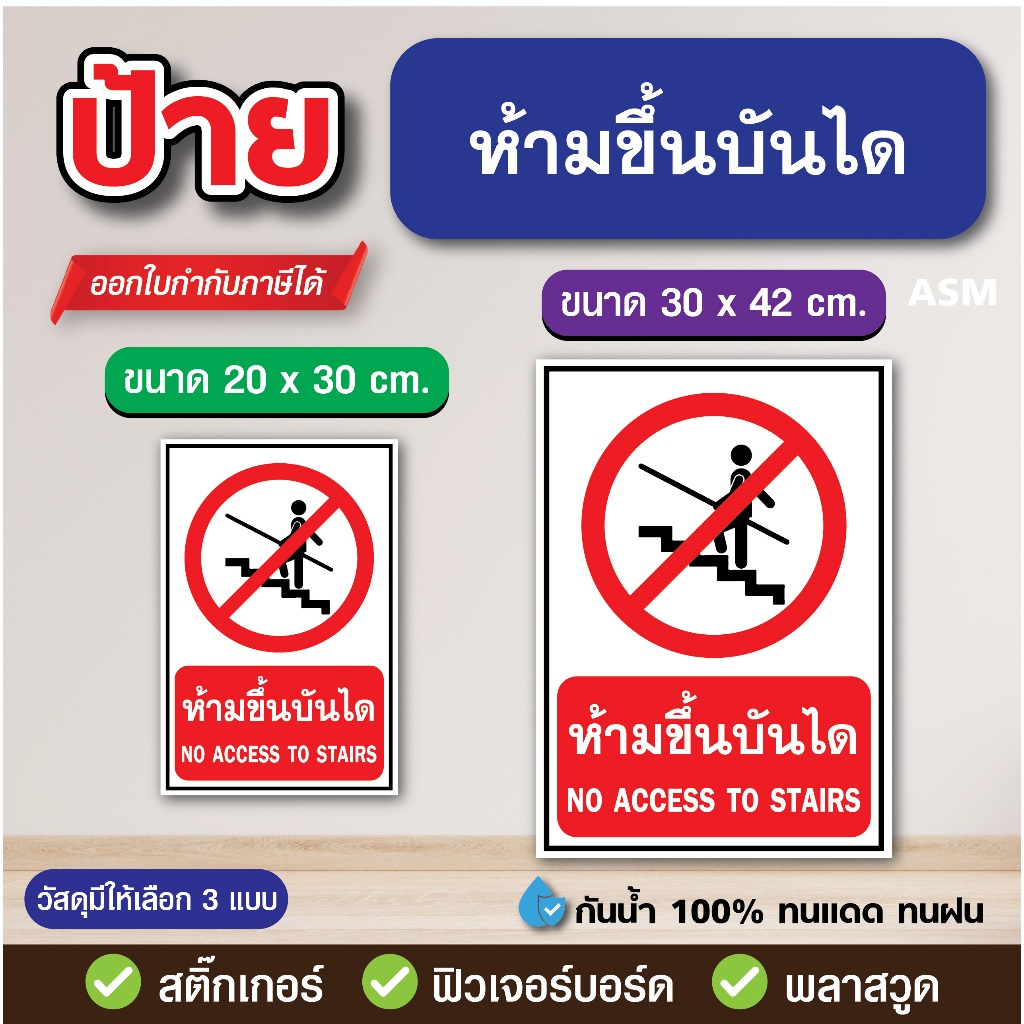 SS226 - ป้าย ห้ามขึ้นบันได มี 2 ขนาด - วัสดุ สติ๊กเกอร์ / ฟิวเจอร์บอร์ด / พลาสวูด