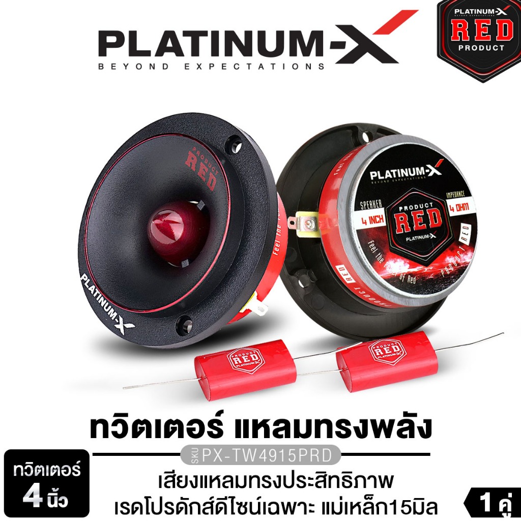PLATINUM-X ทวิตเตอร์จาน 4นิ้ว วอยซ์คอยล์ไทเทเนียม ทวิตเตอร์ PX-TW4915PRD  / PX-TW4.285EX 1คู่