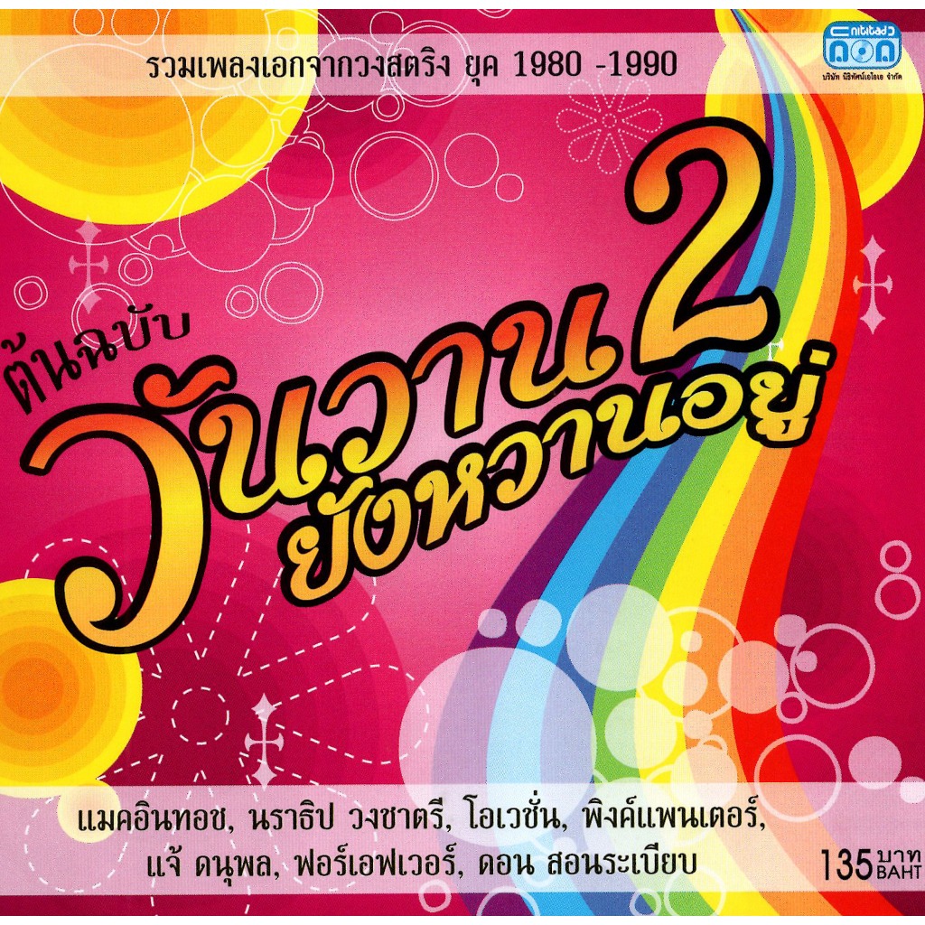 แผ่นซีดี เพลงไทย ต้นฉบับ วันวานยังหวานอยู่ ชุด 2 (รวมเพลงเอกจากวงสตริงยุค1980-1990)