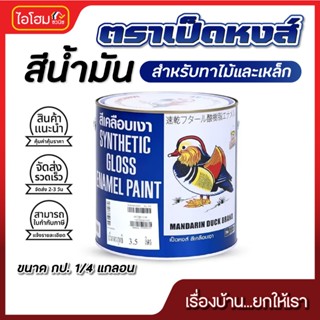 สีน้ำมัน สีน้ำมันเคลือบเงา ตราเป็ดหงส์ TOA ขนาด 1/4 แกลอน กป…