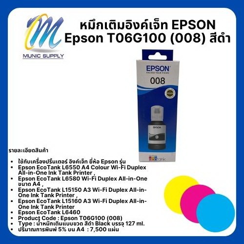 หมึกเติมอิงค์เจ็ท EPSON เบอร์ 008 ของแท้ 100%