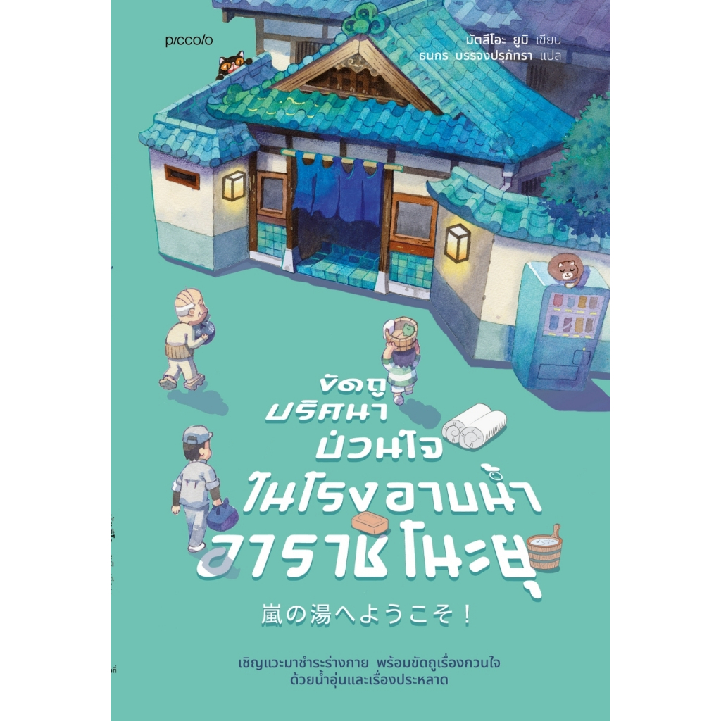 หนังสือ ขัดถูปริศนาป่วนใจ ในโรงอาบน้ำอาราชิโนะยุ :มัตสึโอะ ยูมิ :สำนักพิมพ์ Piccolo :ราคาปก 295 บาท