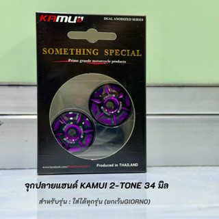 จุกปลายปลายแฮน KAMUI 2-TONE 34มิล V2/ใส่ได้ทุกรุ่น(ยกเว้นGIO…