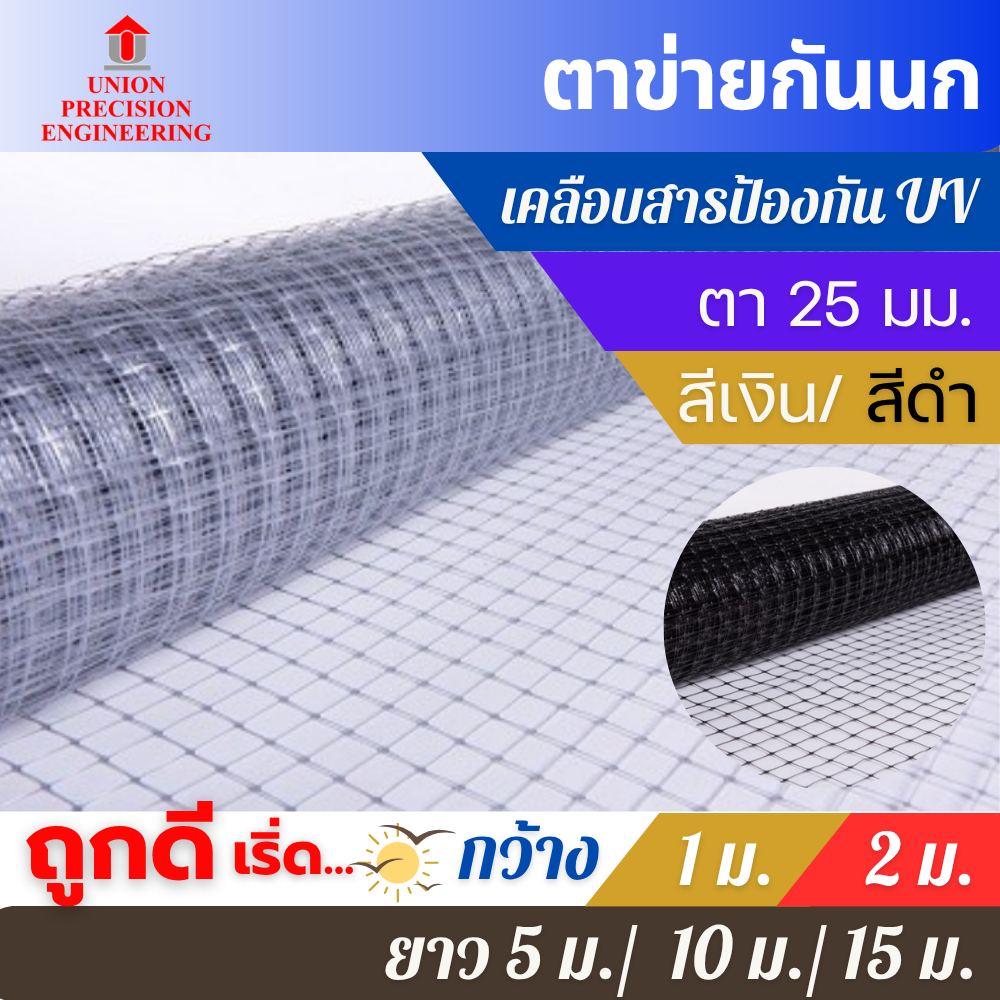 ตาข่ายกันนก ตาข่ายกรงไก่ ตาข่ายล้อมรั้ว เกรด A  ตาข่ายอเนกประสงค์ ตาข่ายกันนกพิราบ สีบรอซ์ สีดำ