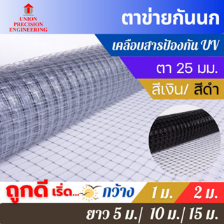 ตาข่ายกันนก ตาข่ายกรงไก่ ตาข่ายล้อมรั้ว เกรด A  ตาข่ายอเนกปร…