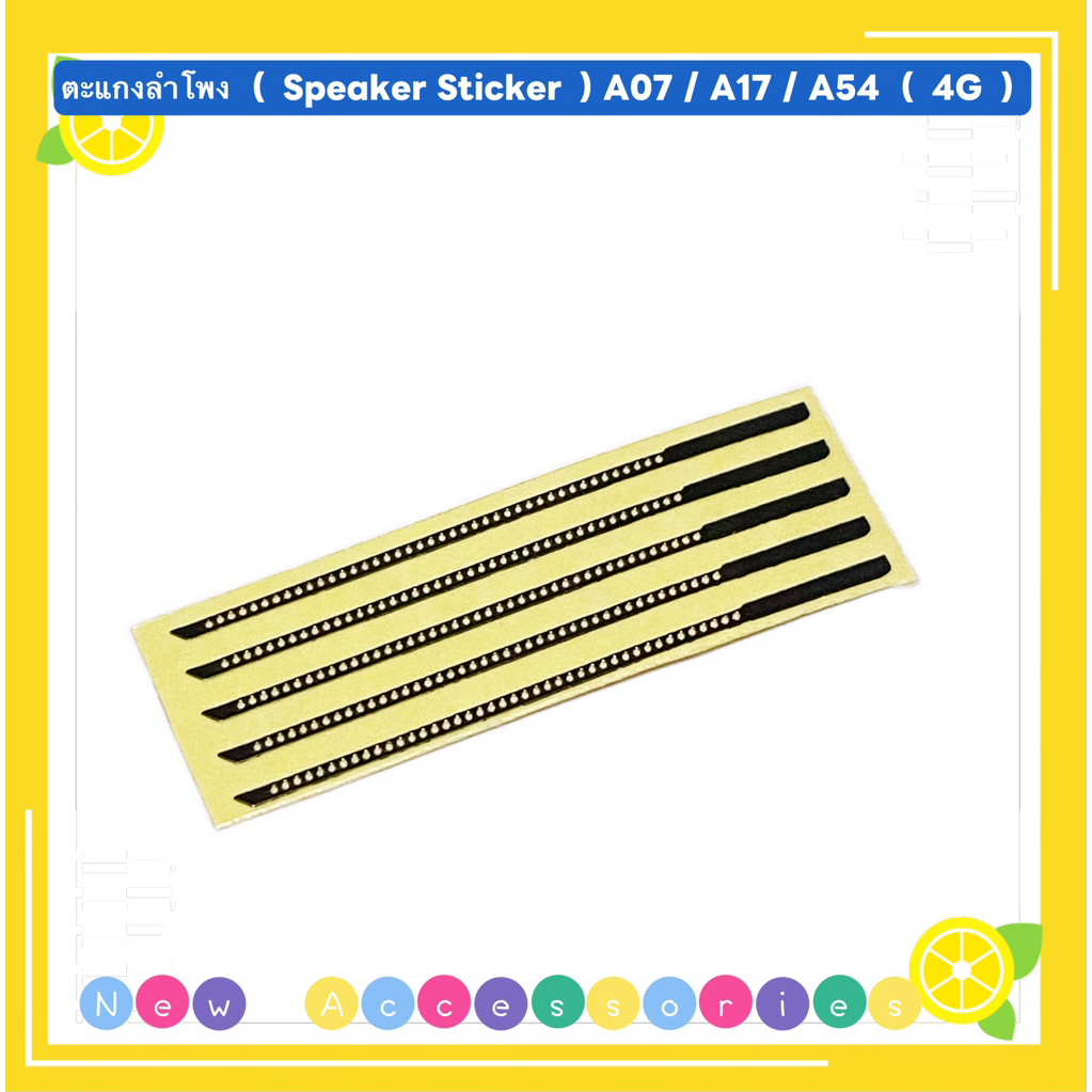 ตะแกงลำโพง （ Speaker Sticker ） Samaung A17 / A07 / A54 （ 4G ） ชุดนึงมี5ตัว