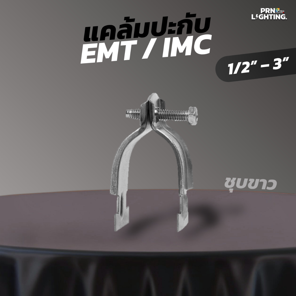 แคล้มประกับบาง,หนา EMT/IMC ขนาด 1/2" - 3" ชุบขาว (แพ็คละ 10 คู่)
