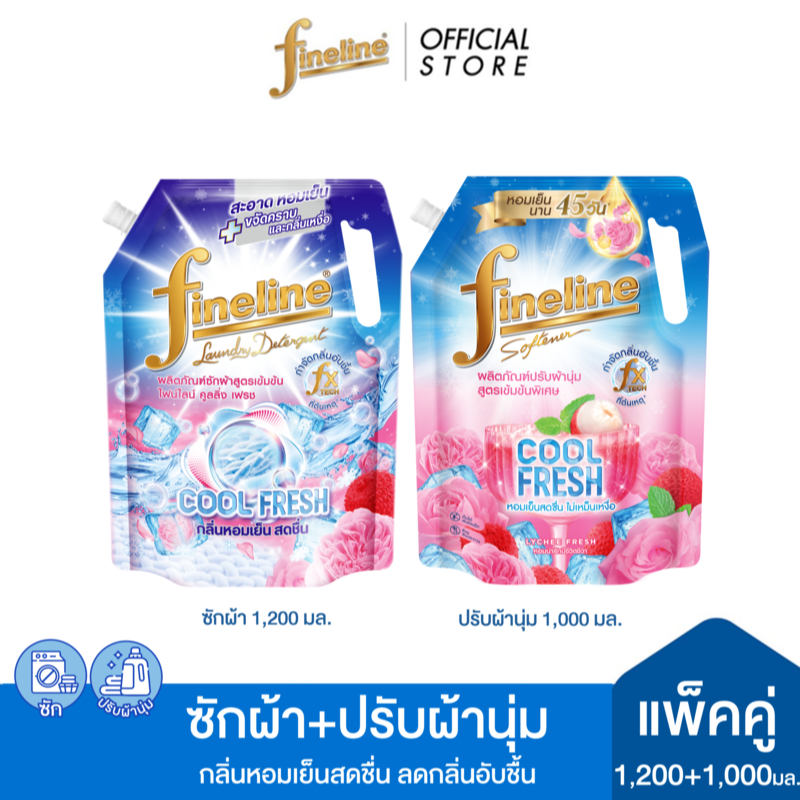 [ซัก+ปรับผ้านุ่ม] ไฟน์ไลน์ ซักผ้าสูตรเข้มข้น คูลลิ่งเฟรช 1,200มล.+ปรับผ้านุ่มสูตรเข้มข้นพิเศษ ลิ้นจี่เฟรช 1,000มล.